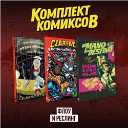 Эксмо "Комплект комиксов "Флоу и реслинг""
