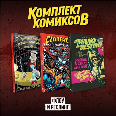 Эксмо "Комплект комиксов "Флоу и реслинг""