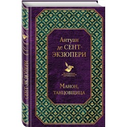 Эксмо Антуан де Сент-Экзюпери "Манон, танцовщица"
