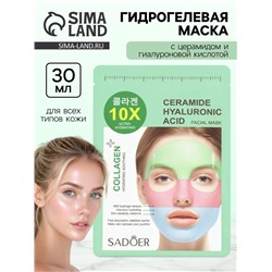 Гидрогелевая маска для лица, с церамидом и гиалуроновой кислотой, 30 мл