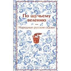Эксмо Александр Афанасьев "По щучьему велению. Народные русские сказки (закрас обреза)"