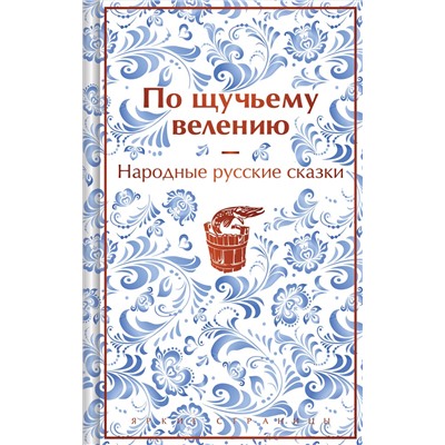 Эксмо Александр Афанасьев "По щучьему велению. Народные русские сказки (закрас обреза)"