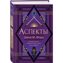 Эксмо Джон М. Форд "Аспекты"