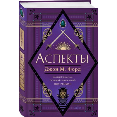 Эксмо Джон М. Форд "Аспекты"