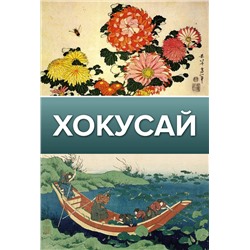 АСТ Солодовникова О.Н. "Хокусай"