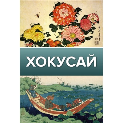 АСТ Солодовникова О.Н. "Хокусай"