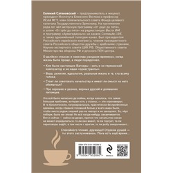 Эксмо Евгений Сатановский "Зимние дацзыбао"