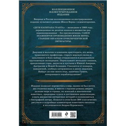 Эксмо Жюль Верн "Дети капитана Гранта. Иллюстрированное издание с комментариями"