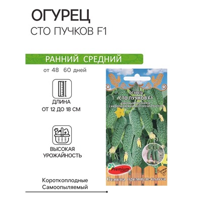 Семена Огурец «Сто пучков», F1, 5 шт., Premium seeds