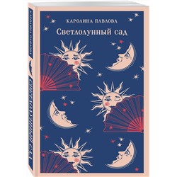Эксмо Каролина Павлова "Светлолунный сад"