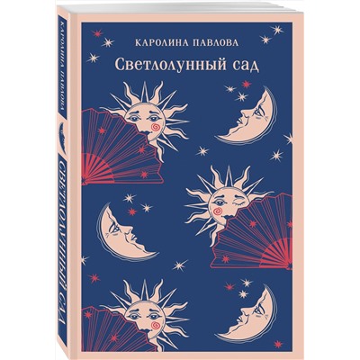 475163 Эксмо Каролина Павлова "Светлолунный сад"