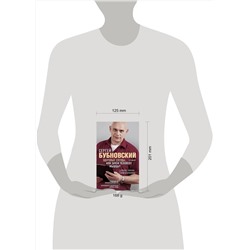 Эксмо Сергей Бубновский "Здоровые сосуды, или Зачем человеку мышцы? 2-е издание"