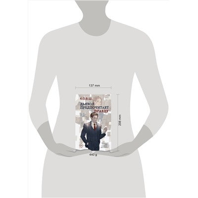 Эксмо К.О.В.Ш. "Комплект из 2 книг: Виноват кофе + Дьявол предпочитает правду"