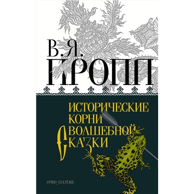 АСТ Пропп Владимир "Исторические корни волшебной сказки"