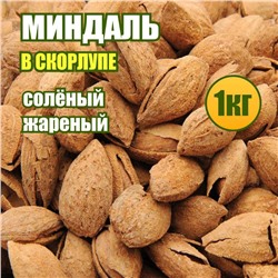 Миндаль жареный соленый в скорлупе 1 кг