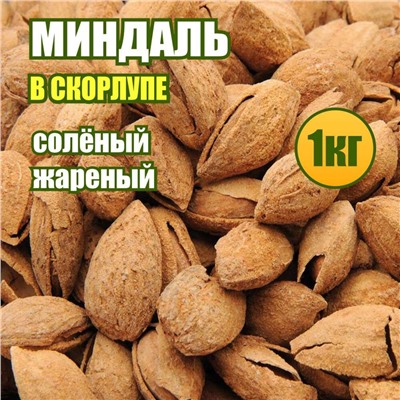 Миндаль жареный соленый в скорлупе 1 кг