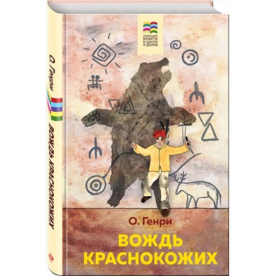 Эксмо О. Генри "Вождь краснокожих (с иллюстрациями)"