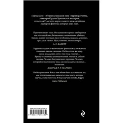 Эксмо Терри Пратчетт "Мерцание экрана. Сборник фантастических рассказов"