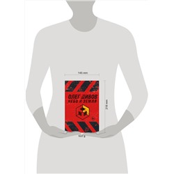Эксмо Олег Дивов "Небо и Земля"