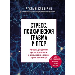 Эксмо Руслан Кадыров "Стресс, психическая травма и ПТСР. Методики для развития чувства безопасности и для выхода из состояний страха, вины и стыда"