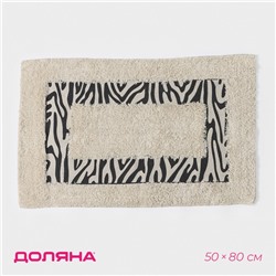 Коврик для дома Доляна «Зебра», 50×80 см, молочный