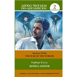 АСТ Герберт Уэллс "Война миров. Уровень 2 = The War of the Worlds"