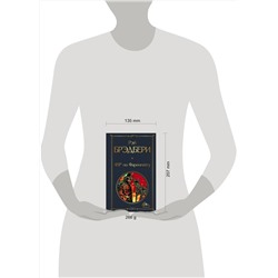 Эксмо Рэй Брэдбери "451' по Фаренгейту"