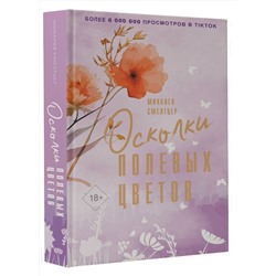 АСТ Микалея Смелтцер "Осколки полевых цветов"