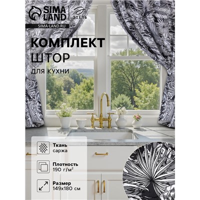 Шторы для кухни с подхватами «Этель» Palm leaves, 149×180 см, комплект - 2 шт.