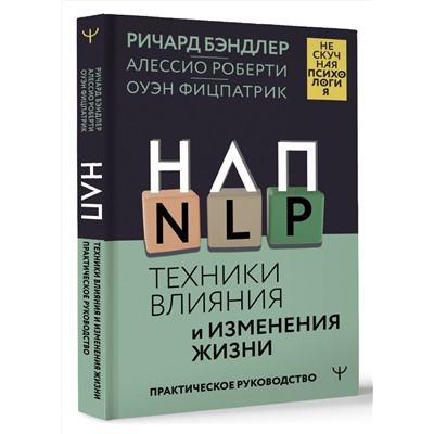 АСТ Ричард Бэндлер, Алессио Роберти, Оуэн Фицпатрик "НЛП. Техники влияния и изменения жизни. Практическое руководство"