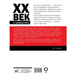 АСТ Борис Ефимов "ХХ век в карикатурах"