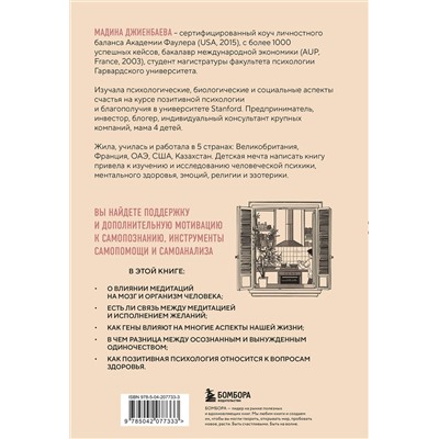 Эксмо Мадина Джиенбаева "Окна и коридоры. Книга-подсказка о том, как начать жить интересно"