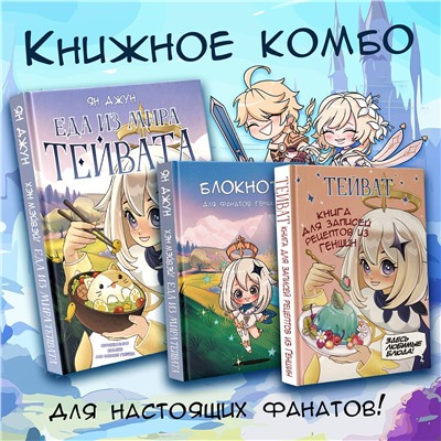 АСТ . "Тейват. Книга для записей рецептов из Геншин"