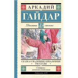 АСТ Гайдар А.П. "Сказка о Мальчише-Кибальчише. Рассказы"