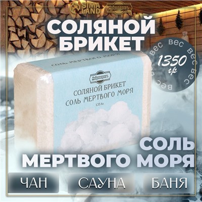 Соляной брикет «Соль Мертвого моря» 1.35 кг «Добропаровъ»