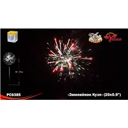 Фейерверк РС6385 Зимовёнок Кузя (0,9" х 20)