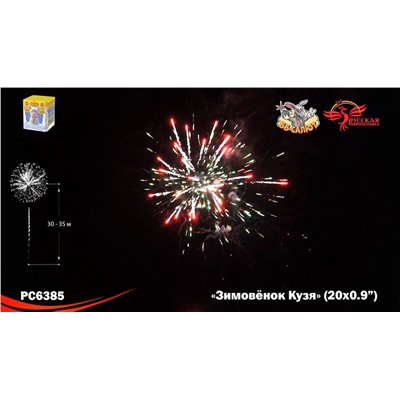 Фейерверк РС6385 Зимовёнок Кузя (0,9" х 20)