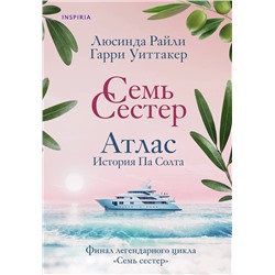 Эксмо Люсинда Райли "Комплект из 8-ми книг (Цикл Семь сестер)"