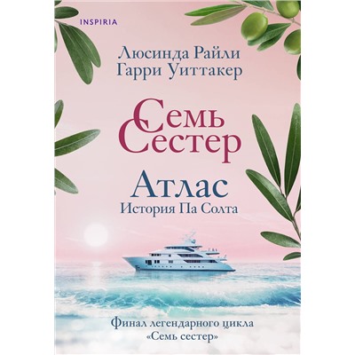 Эксмо Люсинда Райли "Комплект из 8-ми книг (Цикл Семь сестер)"
