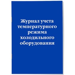 Эксмо "Комплект из 3-х книг: Журналы для заведений общественного питания (ИК)"