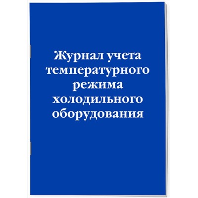 Эксмо "Журнал учета температурного режима холодильного оборудования"