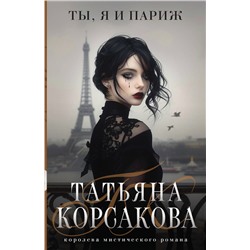 Эксмо Татьяна Корсакова "Ты, я и Париж"
