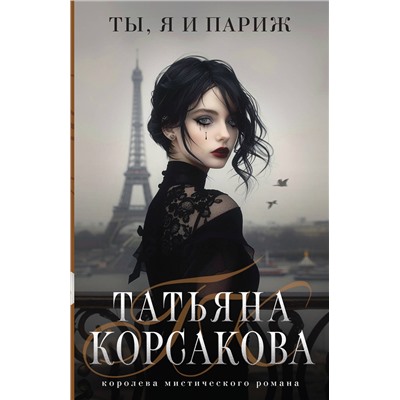 Эксмо Татьяна Корсакова "Ты, я и Париж"