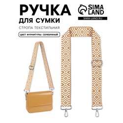 Ручка для сумки «Орнамент», стропа, 135±3×3.8 см, цвет горчичный