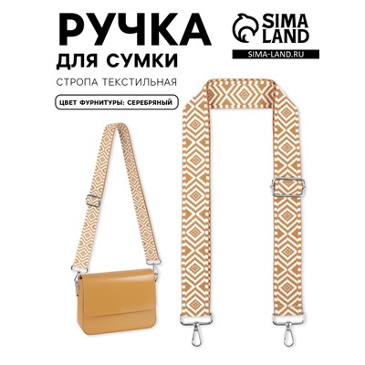 Ручка для сумки «Орнамент», стропа, 135±3×3.8 см, цвет горчичный