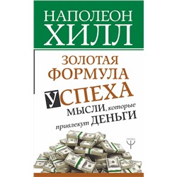 АСТ Наполеон Хилл "Золотая формула успеха: мысли, которые привлекут деньги"