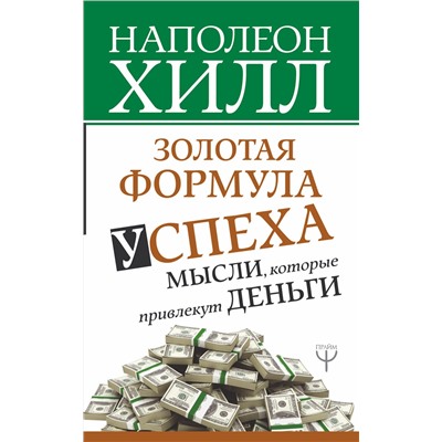 АСТ Наполеон Хилл "Золотая формула успеха: мысли, которые привлекут деньги"