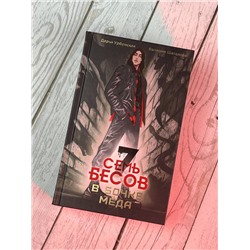 АСТ Урбанская Дарья, Шаталова Валерия "Семь бесов в бочке меда"