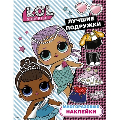 АСТ . "L.O.L. Surprise. Многоразовые наклейки. Лучшие подружки"