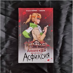 АСТ Ананке Кейрин, Вакари "Амнея28: две вечности. Асфиксия"